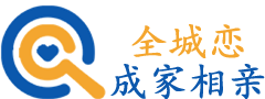 全城恋成家相亲
